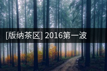 [版納茶區] 2016第一波古茶山全面調研第一站——易武（二）