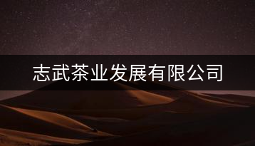 志武茶業發展有限公司