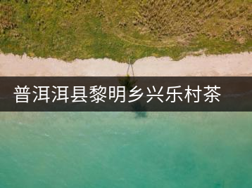 普洱洱縣黎明鄉興樂村茶場