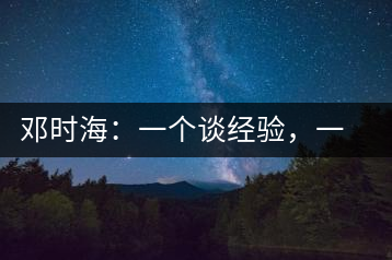 鄧時海:一個談經(jīng)驗,一個說科學(xué)