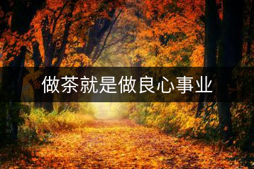 做茶就是做良心事業