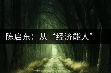 陳啟東:從“經(jīng)濟(jì)能人”到茶葉專業(yè)合作社理事長