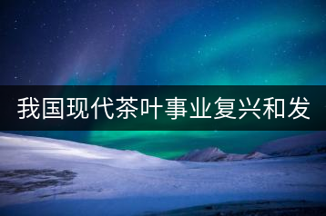 我國現代茶葉事業復興和發展的奠基人——吳覺農