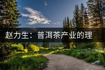 趙力生：普洱茶產業的理論前提