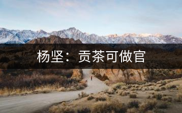 楊堅(jiān)：貢茶可做官