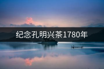 紀念孔明興茶1780年