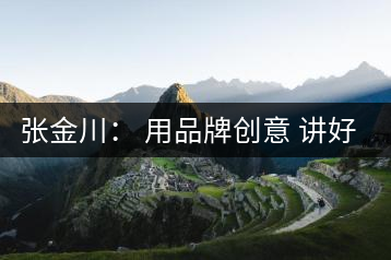 張金川: 用品牌創意 講好茶故事