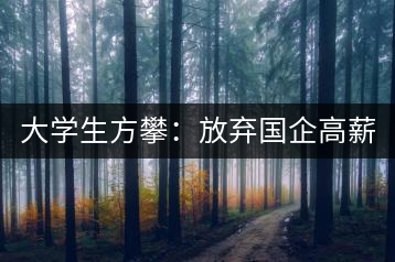 大學(xué)生方攀：放棄國(guó)企高薪 回鄉(xiāng)創(chuàng)業(yè)，打造品牌茶葉