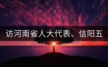 訪河南省人大代表、信陽五岳集團董事長胡鎮——茶鄉亦飄茶油香