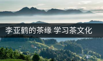 李亞鶴的茶緣 學習茶文化，了解茶文化，品味茶文化