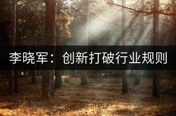 李曉軍：創新打破行業規則 讓消費者買茶零風險