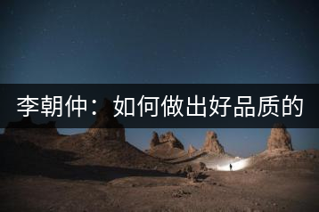 李朝仲：如何做出好品質的普洱茶？