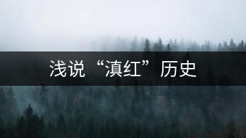 淺說(shuō)“滇紅”歷史