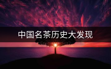 中國名茶歷史大發現