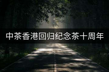 中茶香港回歸紀(jì)念茶十周年 VS 二十周年(熟茶篇)