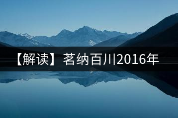 【解讀】茗納百川2016年深山古樹(shù)·景邁大寨(生)