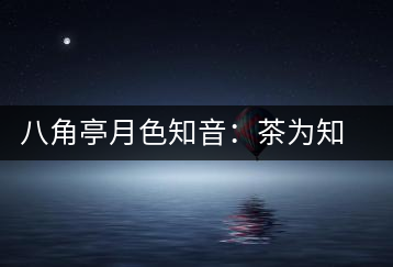八角亭月色知音：茶為知音，韻味無窮