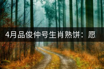 4月品俊仲號生肖熟餅：愿你馬上封侯！