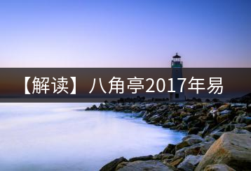 【解讀】八角亭2017年易武彎弓(生)
