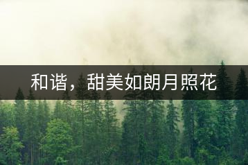 和諧,甜美如朗月照花