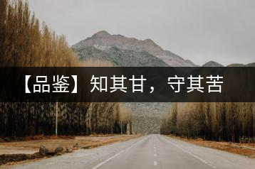 【品鑒】知其甘，守其苦，領略勐宋的早春