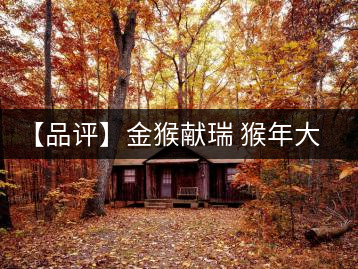 【品評(píng)】金猴獻(xiàn)瑞 猴年大吉