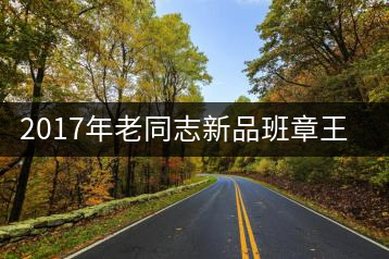 2017年老同志新品班章王，全球限量500套