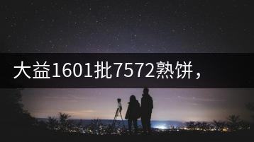 大益1601批7572熟餅，普洱茶行業(yè)標桿又來了！