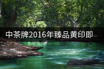 中茶牌2016年臻品黃印即將上市！