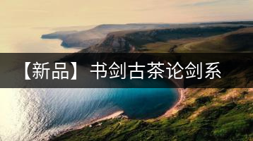【新品】書劍古茶論劍系列冰島古樹來襲!