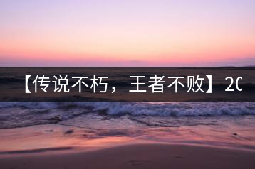 【傳說不朽，王者不敗】2016年陳升號老班章357克傲然面市