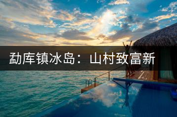 勐庫鎮冰島：山村致富新行當：出租古茶樹