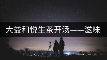 大益和悅生茶開(kāi)湯——滋味飽滿，回甘生津快