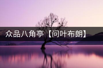 眾品八角亭【問葉布朗】，探尋布朗喬木之本味