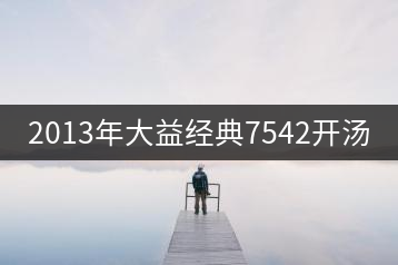 2013年大益經典7542開湯