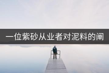 一位紫砂從業者對泥料的闡述（全集）