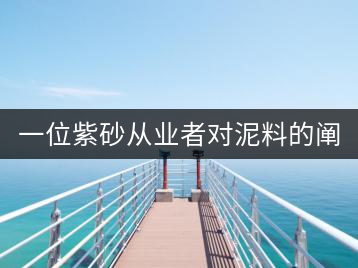 一位紫砂從業者對泥料的闡述（8）