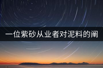 一位紫砂從業者對泥料的闡述(5)