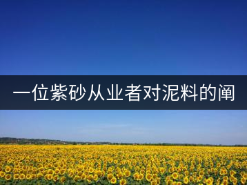 一位紫砂從業者對泥料的闡述(4)