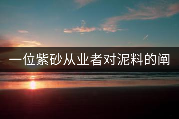 一位紫砂從業者對泥料的闡述（3）