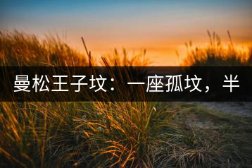 曼松王子墳：一座孤墳，半部貢茶史，一杯藏了 600 年的風骨