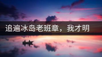 追遍冰島老班章，我才明白：普洱茶的盡頭，是曼松貓耳朵