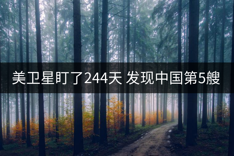 美衛星盯了244天 發現中國第5艘094核潛艇