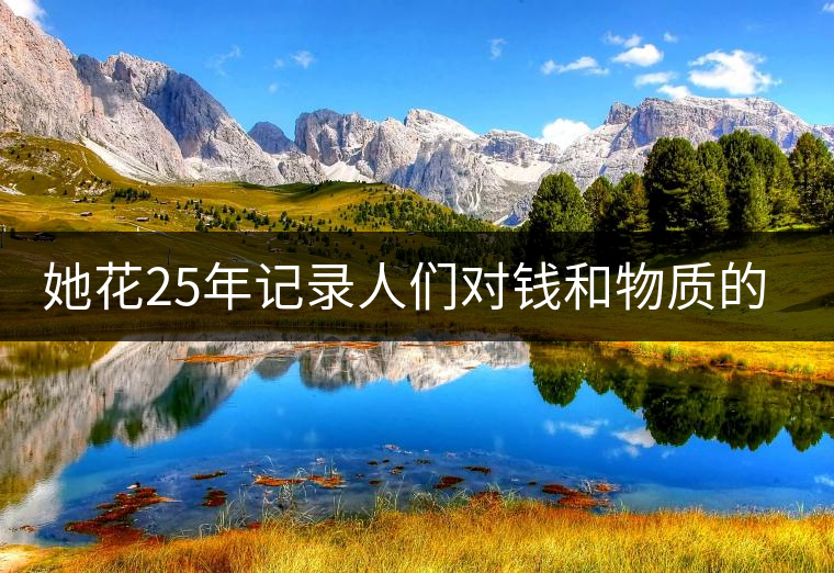 她花25年記錄人們對錢和物質的追求,拿下了巴黎攝影獎 她花25年記錄人們對錢和物質的追求,拿下了巴黎攝影獎