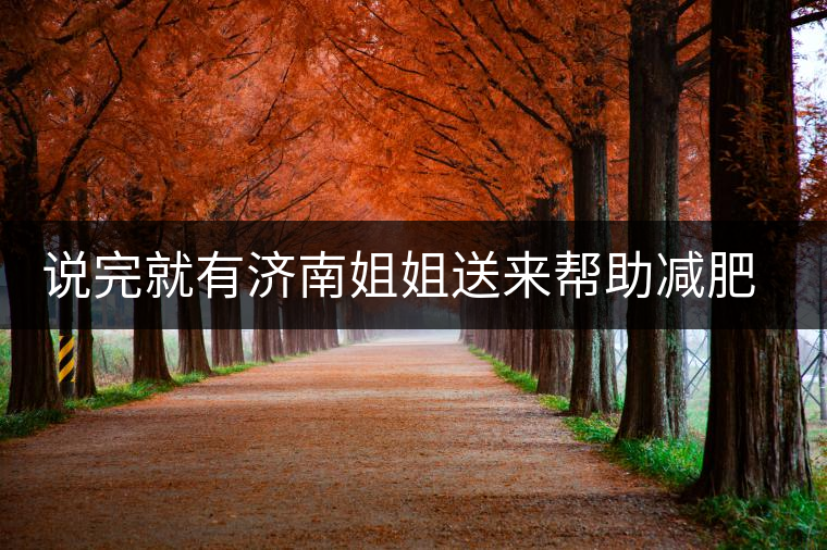 說完就有濟南姐姐送來幫助減肥的茶張云雷的男粉說要開始減肥了，說完就有濟南姐姐送來幫助減肥的茶