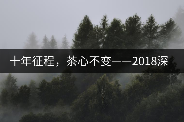 十年征程,茶心不變——2018深圳秋季茶博會12月13日隆重開幕! 十年征程,茶心不變——2018深圳秋季茶博會12月13日隆重開幕!