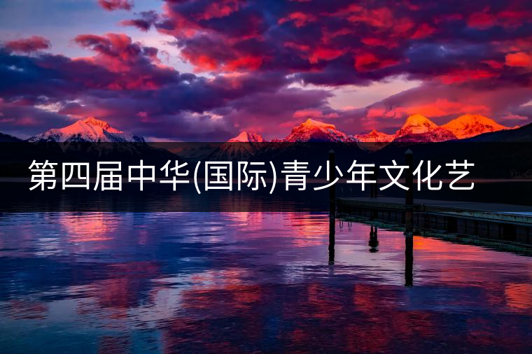 第四屆中華(國際)青少年文化藝術(shù)節(jié)與茶展會同時舉辦!第四屆中華(國際)青少年文化藝術(shù)節(jié)與茶展會同時舉辦! 第四屆中華(國際)青少年文化藝術(shù)節(jié)與茶展會同時舉辦!第四屆中華(國際)青少年文化藝術(shù)節(jié)與茶展會同時舉辦!