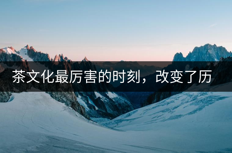 茶文化最厲害的時刻,改變了歷史的四個茶葉戰爭!茶文化最厲害的時刻,改變了歷史的四個茶葉戰爭! 茶文化最厲害的時刻,改變了歷史的四個茶葉戰爭!茶文化最厲害的時刻,改變了歷史的四個茶葉戰爭!