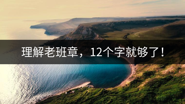 理解老班章,12個字就夠了! 理解老班章,12個字就夠了!