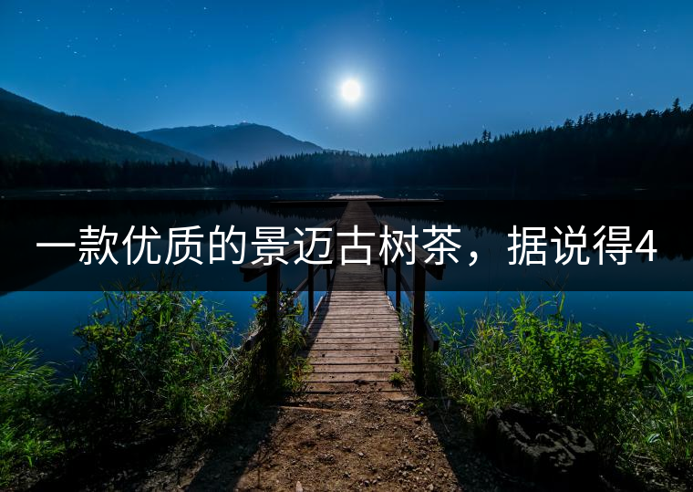 一款優質的景邁古樹茶，據說得400元一餅!一款優質的景邁古樹茶，據說得400元一餅！